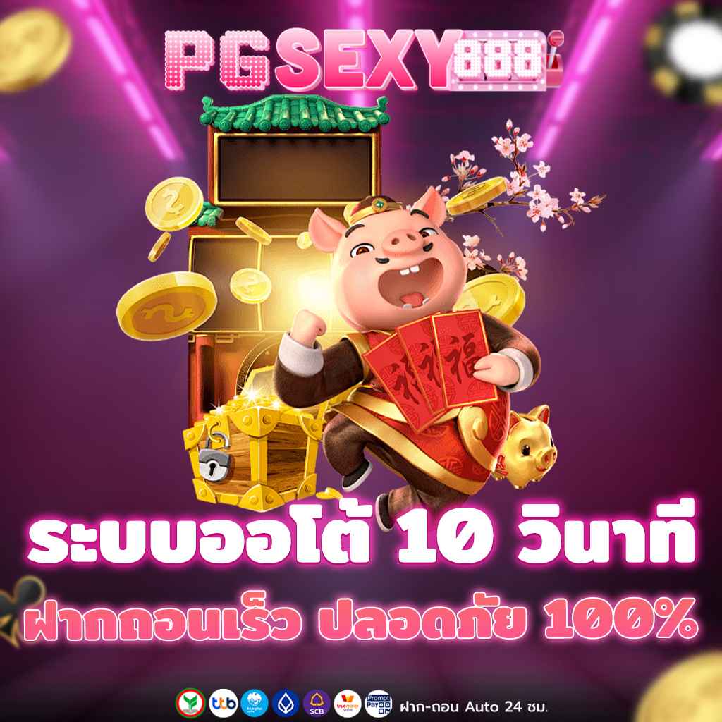 ระบบออโต้ 10 วินาที ฝากถอนเร็ว ปลอดภัย 100%